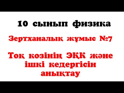 Видео: Тоқ козінің ЭҚК және ішкі кедергісін анықтау №7 зертханалық жұмыс 10 сынып
