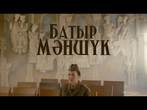 Видео: Ерке Есмахан - Батыр Мәншүк / Erke Esmahan -  Batyr Manshuk