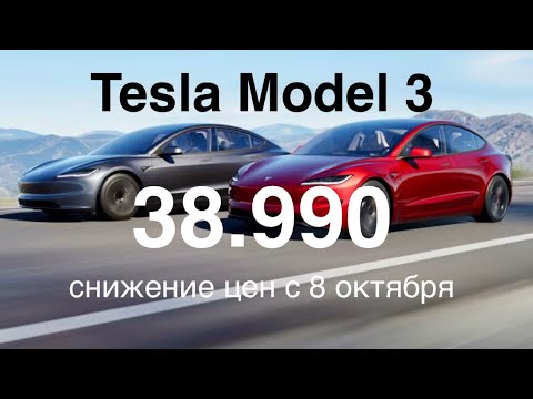 Видео: Tesla Model 3 - цены снижены. Новая  Model 3 с пробегом больше 700 км. Как заказать Tesla за 38.900?