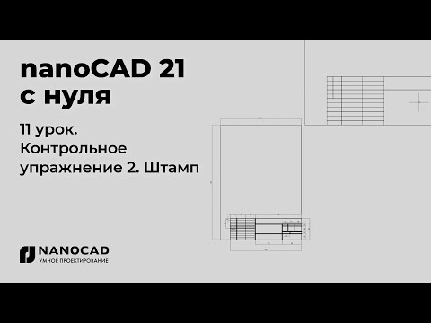 Видео: Платформа nanoCAD 21 c нуля | Штамп, контрольное упр. 11/28