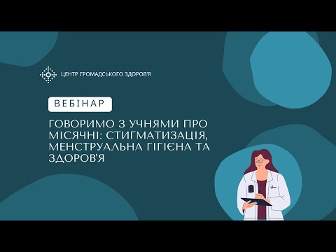 Видео: Говоримо з учнями про місячні: стигматизація, менструальна гігієна та здоров'я