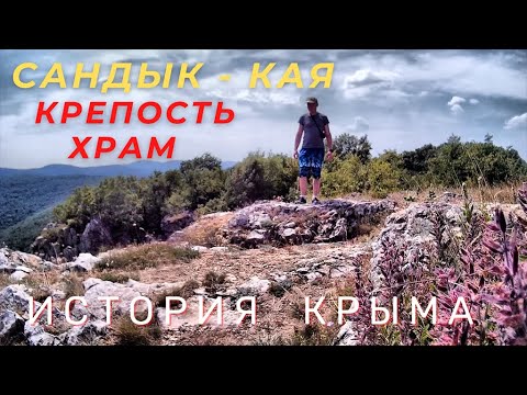 Видео: Село Маркур (Поляна) и Сандык-Кая.  Средневековые храмы и горная крепость-исар/Су-Аханде/Ялпах-кая