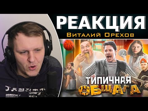 Видео: ТИПИЧНАЯ ОБЩАГА | Реакция на Виталия Орехова