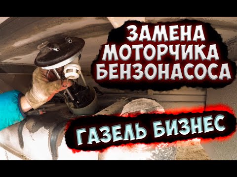 Видео: Замена моторчика бензонасоса, смена фильтра. Как снять бензонасос в Газель Бизнес.