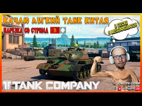 Видео: TANK COMPANY // БОЙ СО СТРИМА // В ПЕСКЕ Я MeGoNaGibator // КАЧАЮ ЛТ КИТАЙ