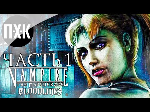Видео: Прохождение Vampire: The Masquerade Bloodlines — Часть 1: Настоящая кровь