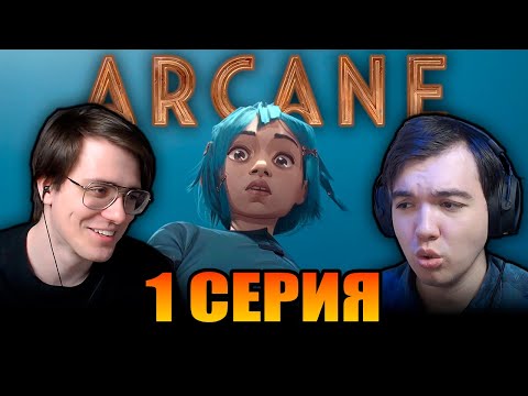 Видео: Мы Не Ожидали Этого От Аркейна 😢 Аркейн / Arcane | 1 Cерия 1 Сезон Реакция