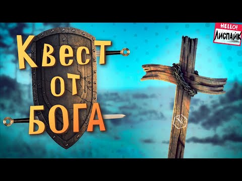 Видео: Квест от Бога ( Kingdom Come: Deliverance )