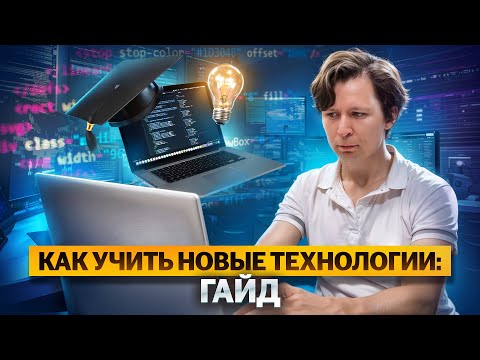 Видео: Как учить новые технологии: гайд