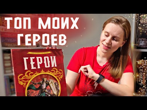 Видео: Герои. Настольная игра ⚡️ Мой ТОП любимых фракций