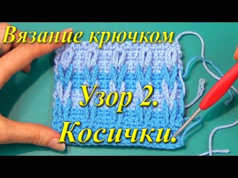 Видео: Вязание крючком. Узор "Косички".