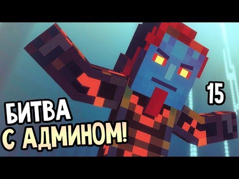 Видео: Minecraft: Story Mode Season 2 Episode 5 Прохождение На Русском #15 — БИТВА С АДМИНОМ!