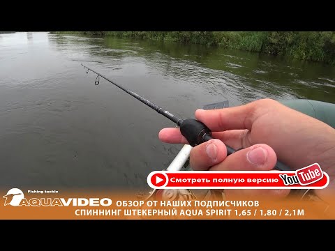 Видео: 🎣 Спиннинг AQUA SPIRIT - это уникальная серия удилищ в классе ультралайт. @AquafishingNet2015