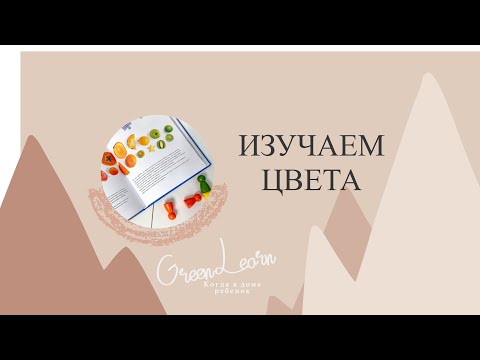 Видео: ИЗУЧЕНИЕ ЦВЕТОВ|Игры дома для изучение цвета