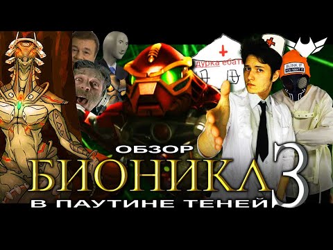 Видео: BIONICLE 3: В Паутине Теней [ТРЭШ ОБЗОР фильма]