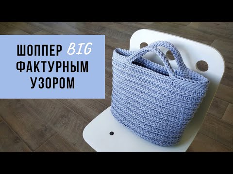 Видео: ХИТ!!! Классный шоппер фактурным узором | Летняя сумка | Пляжная сумка