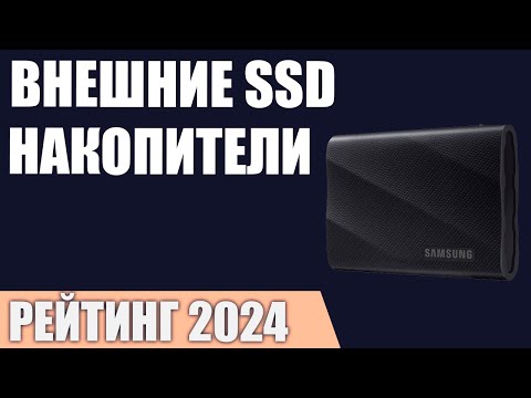 Видео: ТОП—7. Лучшие внешние SSD накопители. Рейтинг 2024 года!