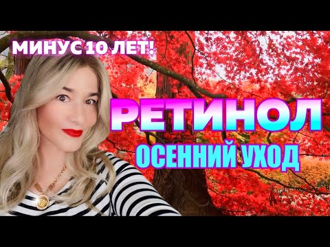 Видео: РЕТИНОЛ - УБОЙНЫЙ УХОД НА ОСЕНЬ 50+ ОТ BEAUTY GANNY!