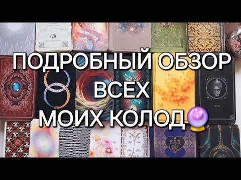 Видео: ВСЕ МОИ КОЛОДЫ ТАРО💯