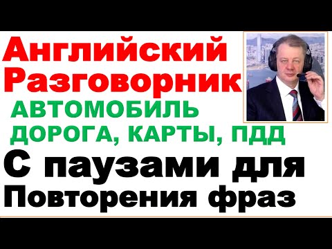 Видео: 14.01 Английский Разговорник, Автомобиль, Дорога, Карты, Уроки с Паузами для Повтора