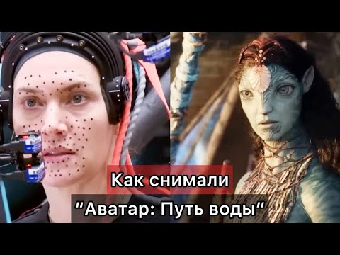 Видео: Как снимали "Аватар: Путь воды" [RUS VO]