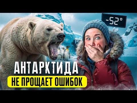 Видео: Один день экспедиции в Антарктиду. Мой честный опыт и полный гайд по подготовке к экспедиции.