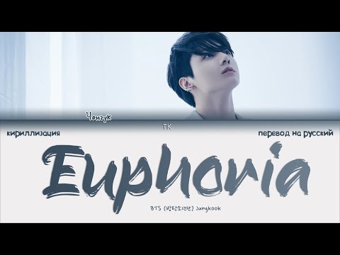 Видео: BTS Jungkook – Euphoria [ПЕРЕВОД НА РУССКИЙ/КИРИЛЛИЗАЦИЯ Color Coded Lyrics]