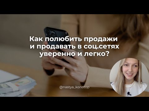 Видео: Как полюбить продажи и продавать уверенно и легко в социальных сетях?