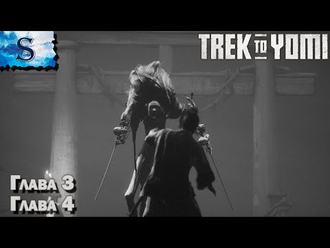 Видео: Trek to Yomi полное прохождение ➤ Глава 3 и 4 ➤ сложность Ронин ➤ walkthrough