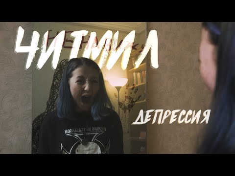 Видео: Читмил - Депрессия(Official video)