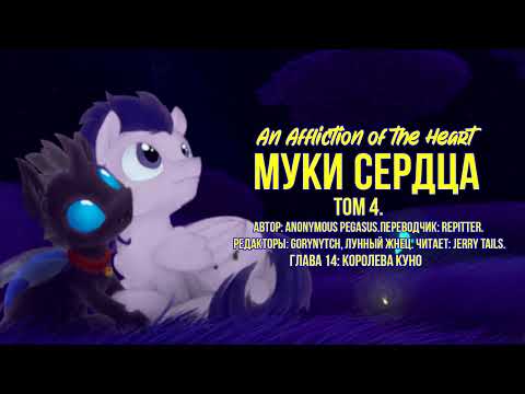 Видео: My Little Pony/Фанфик - Муки Сердца - Том 4. Глава 14 - Королева Куно