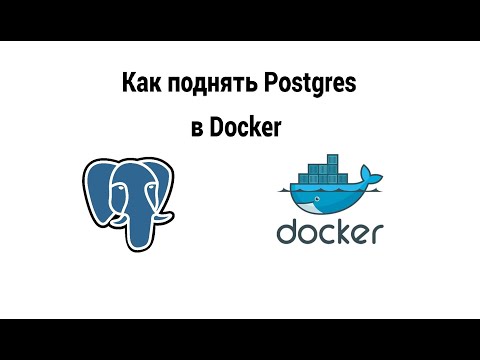 Видео: Как поднять Postgres в Docker