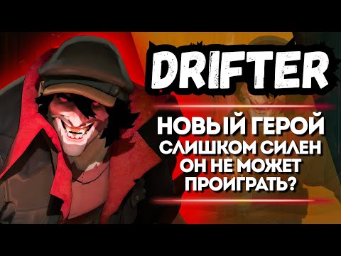 Видео: ProPOV - Drifter новый герой невероятно силен 🤯 | Deadlock