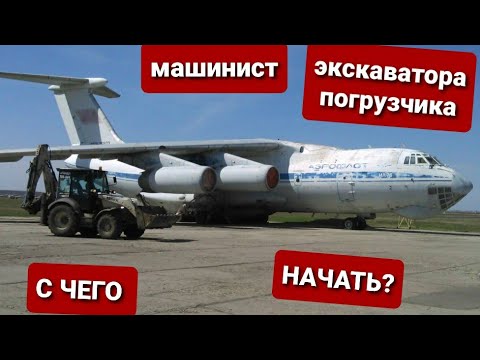 Видео: Машинист экскаватора погрузчика. Что для этого нужно. Какие документы нужны.