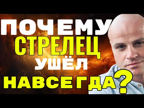 Видео: ♐️ ПОЧЕМУ СТРЕЛЕЦ УШЁЛ НАВСЕГДА?