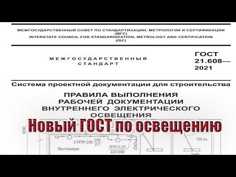 Видео: Новый ГОСТ по освещению
