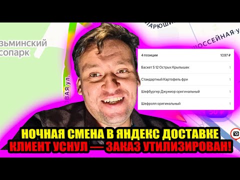 Видео: Ночная смена в Яндекс Доставке: клиент не ответил — заказ утилизирован! 😱