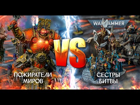 Видео: КХОООРРН😈! Пожиратели Миров VS Сестры Битвы | 10th edition  #warhammer40k #khorne #battlereport