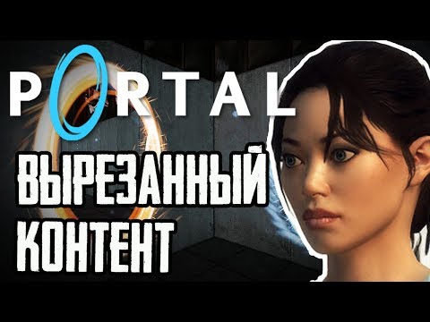 Видео: PORTAL - ВЫРЕЗАННЫЙ И РАННИЙ КОНТЕНТ! |#1|