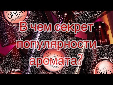 Видео: Yves Saint Laurent Black Opium. В чем секрет популярности аромата?