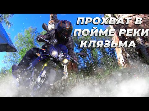 Видео: Прохват  в пойме реки Клязьма