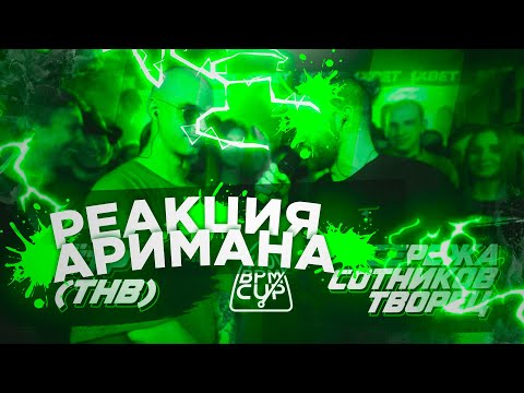 Видео: 140 BPM CUP: ПЁТР(ТНВ) X СЕРЕЖА СОТНИКОВ РЕАКЦИЯ АРИМАН
