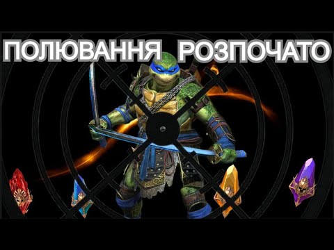 Видео: ПОЛЮВАННЯ НА ЛЕОНАРДО! ВІДКРИВАЮ ВСЕ! ТИ МАЄШ ЦЕ ПОБАЧИТИ! РЕЙД ВІДКРИТТЯ УЛАМКІВ!