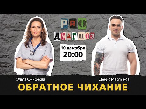 Видео: Pro диагноз. Обратное чихание