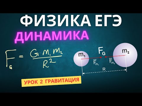 Видео: ФИЗИКА ЕГЭ Динамика Урок 2. Сила Гравитации.