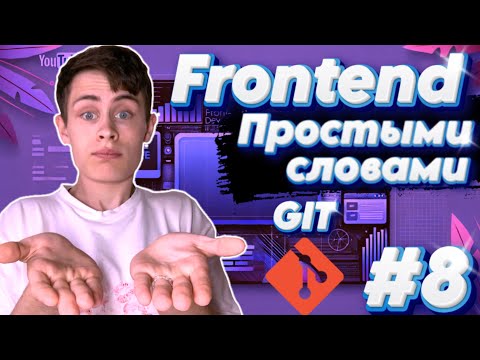 Видео: ЧТО ТАКОЕ GIT | FRONTEND ПРОСТЫМИ СЛОВАМИ