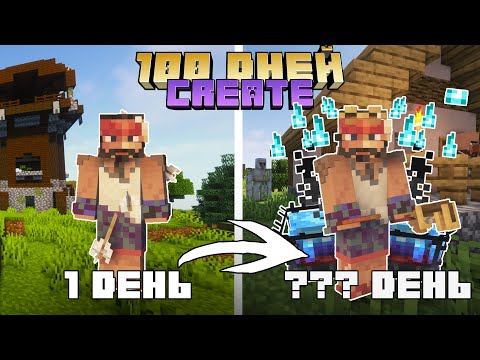 Видео: 🚂 100 дней ПРАВИЛЬНОГО выживания с модом CREATE – часть 1 | Кирка