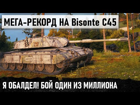 Видео: ИМБА ИЗ КОРОБОК! Bisonte C45 МИРОВОЙ РЕКОРД ПО УРОНУ И МЕГА КОЛОБАНОВ В WOT СТРИМЕРЫ В ШОКЕ...