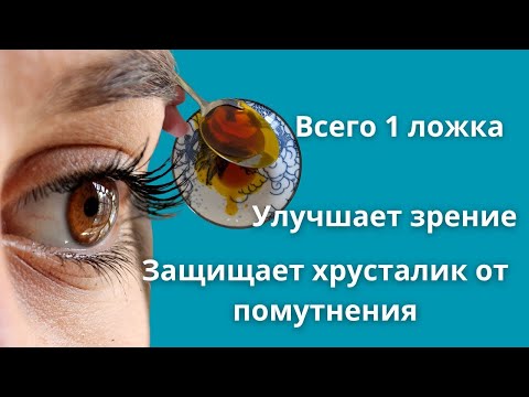 Видео: Восстановите зрение естественным способом! Простое и доступное средство, о котором молчат врачи 👁️✨
