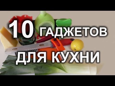 Видео: Незаменимые гаджеты для кухни. Часть 3